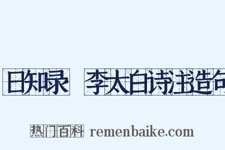 日知录·李太白诗注造句是什么意思的图片